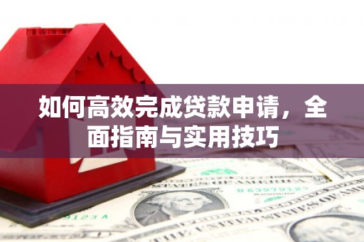贾汪如何高效完成贷款申请，全面指南与实用技巧