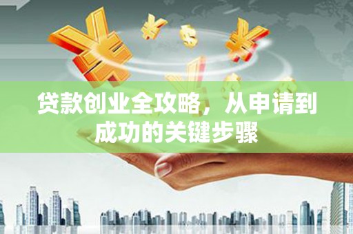 贾汪贷款创业全攻略，从申请到成功的关键步骤