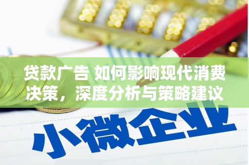 贾汪贷款广告 如何影响现代消费决策，深度分析与策略建议