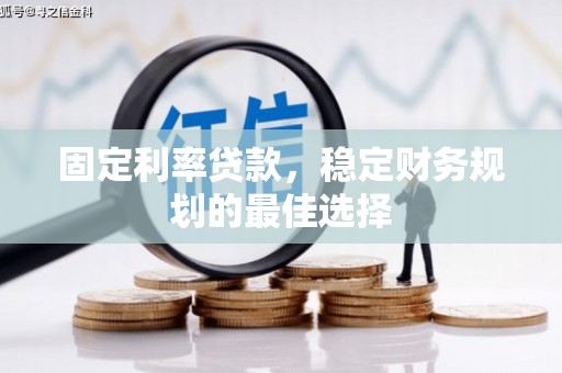 贾汪固定利率贷款，稳定财务规划的最佳选择