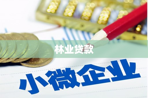 贾汪林业贷款