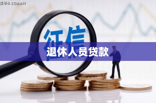 贾汪退休人员贷款