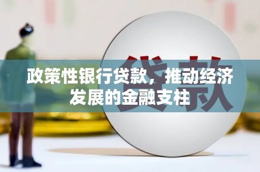 贾汪政策性银行贷款，推动经济发展的金融支柱