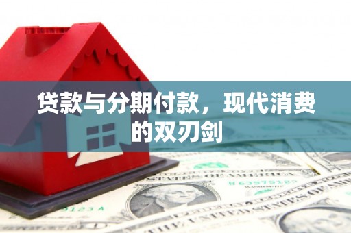 贾汪贷款与分期付款，现代消费的双刃剑