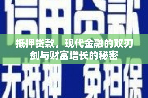 贾汪抵押贷款，现代金融的双刃剑与财富增长的秘密