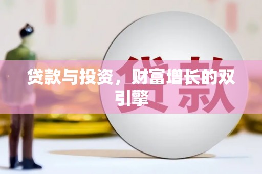 贾汪贷款与投资，财富增长的双引擎