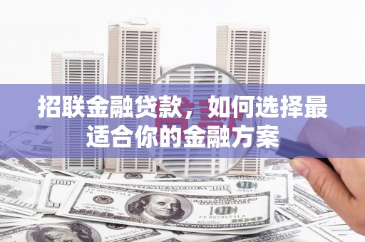 贾汪招联金融贷款，如何选择最适合你的金融方案