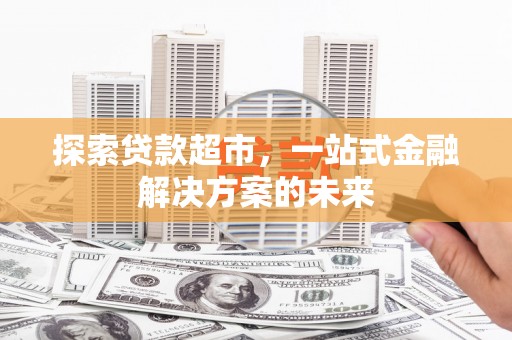 贾汪探索贷款超市，一站式金融解决方案的未来
