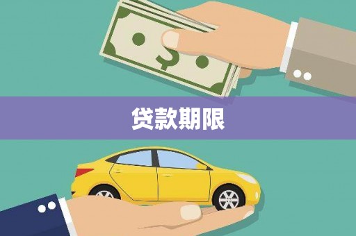 贾汪贷款期限