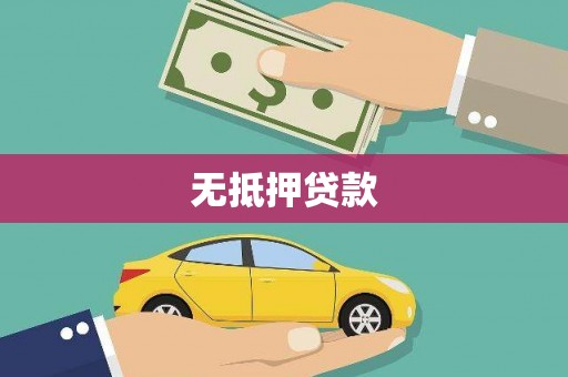贾汪无抵押贷款