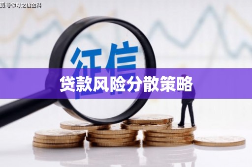 贾汪贷款风险分散策略