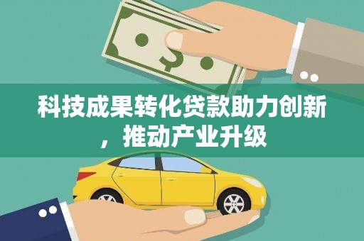 贾汪科技成果转化贷款助力创新，推动产业升级