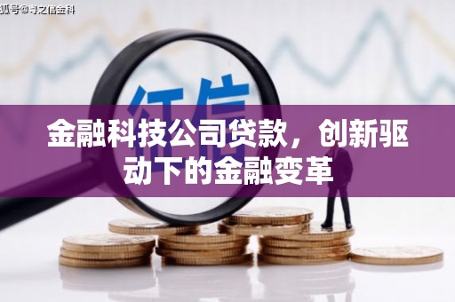 贾汪金融科技公司贷款，创新驱动下的金融变革