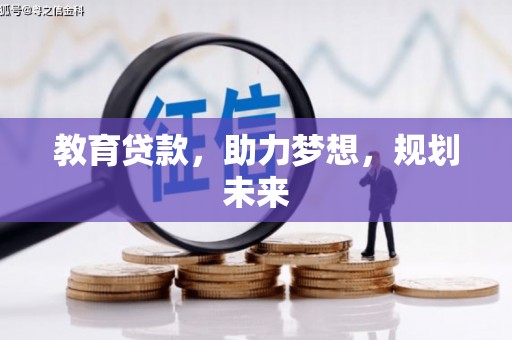 贾汪教育贷款，助力梦想，规划未来