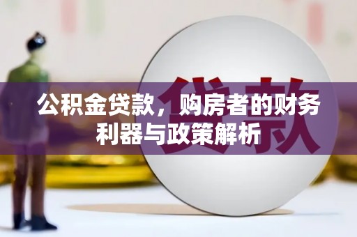 贾汪公积金贷款，购房者的财务利器与政策解析