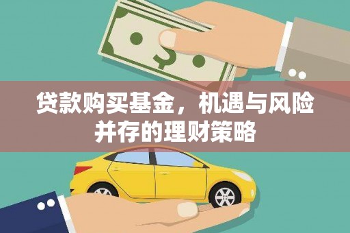 贾汪贷款购买基金，机遇与风险并存的理财策略