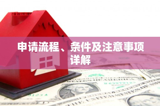 贾汪申请流程、条件及注意事项详解