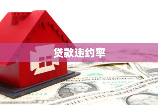 贾汪贷款违约率