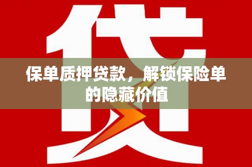 贾汪保单质押贷款，解锁保险单的隐藏价值
