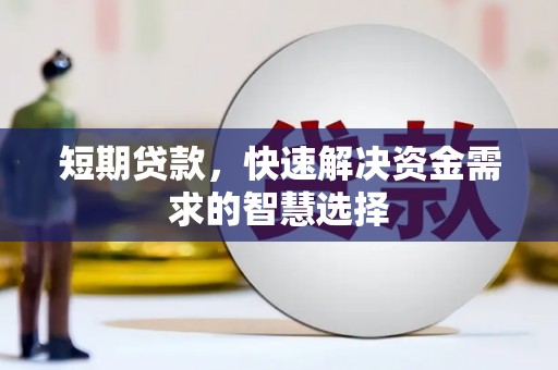 贾汪短期贷款，快速解决资金需求的智慧选择