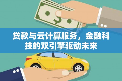 贾汪贷款与云计算服务，金融科技的双引擎驱动未来