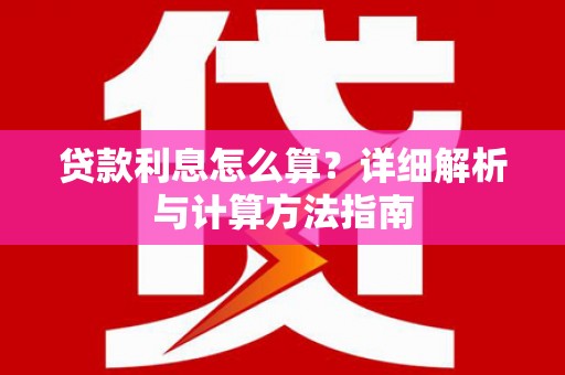贾汪贷款利息怎么算？详细解析与计算方法指南