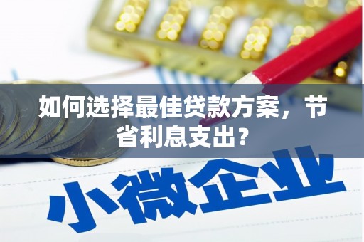 贾汪如何选择最佳贷款方案，节省利息支出？