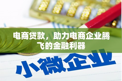 贾汪电商贷款，助力电商企业腾飞的金融利器
