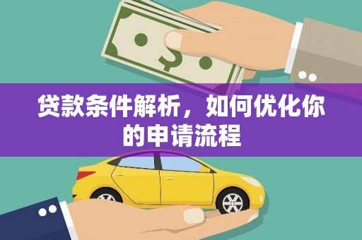 贾汪贷款条件解析，如何优化你的申请流程