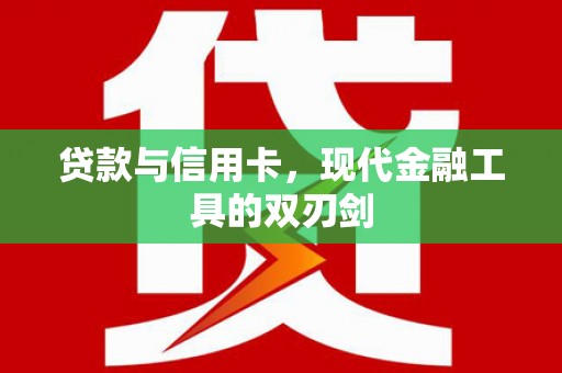 贾汪贷款与信用卡，现代金融工具的双刃剑