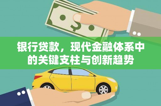 贾汪银行贷款，现代金融体系中的关键支柱与创新趋势