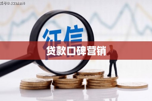 贾汪贷款口碑营销