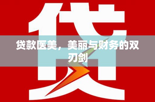 贾汪贷款医美，美丽与财务的双刃剑