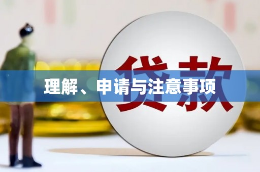 贾汪理解、申请与注意事项
