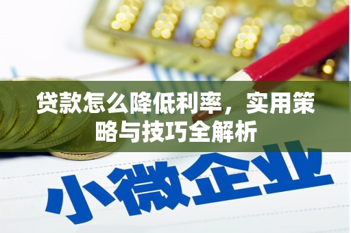 贾汪贷款怎么降低利率，实用策略与技巧全解析