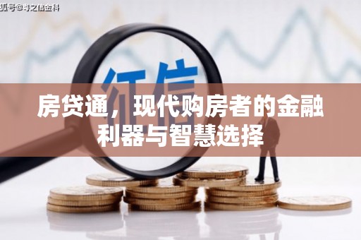 贾汪房贷通，现代购房者的金融利器与智慧选择