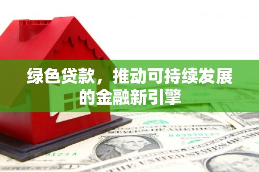 贾汪绿色贷款，推动可持续发展的金融新引擎