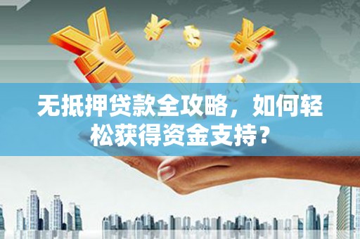 贾汪无抵押贷款全攻略，如何轻松获得资金支持？