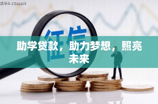 贾汪助学贷款，助力梦想，照亮未来