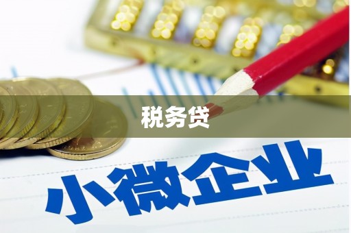 贾汪税务贷