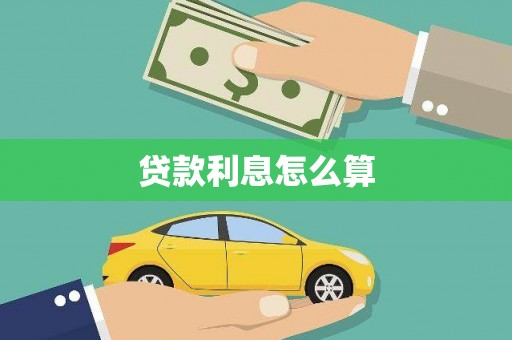 贾汪贷款利息怎么算