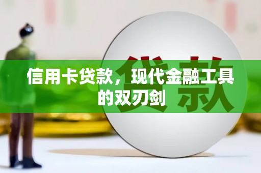 贾汪信用卡贷款，现代金融工具的双刃剑