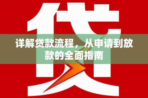 贾汪详解贷款流程，从申请到放款的全面指南
