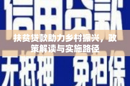 贾汪扶贫贷款助力乡村振兴，政策解读与实施路径