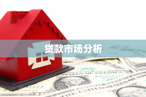贾汪贷款市场分析
