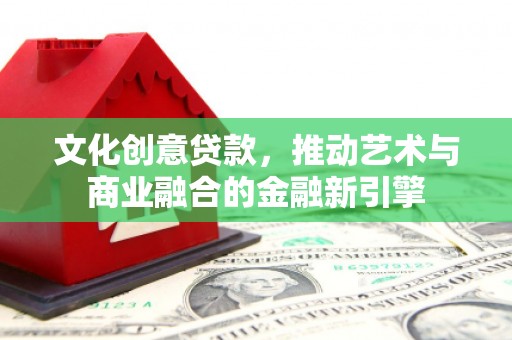 贾汪文化创意贷款，推动艺术与商业融合的金融新引擎
