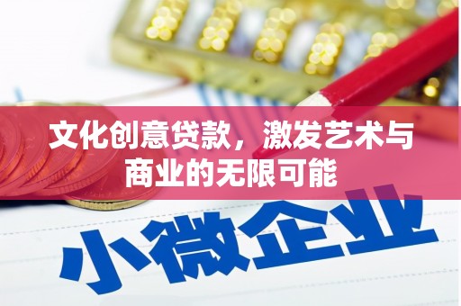 贾汪文化创意贷款，激发艺术与商业的无限可能