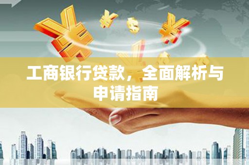 贾汪工商银行贷款，全面解析与申请指南