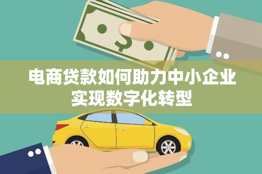 贾汪电商贷款如何助力中小企业实现数字化转型