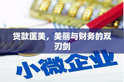 贾汪贷款医美，美丽与财务的双刃剑